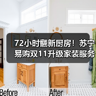 72小时翻新厨房！苏宁易购双11升级家装服务（图2）