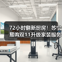 72小时翻新厨房！苏宁易购双11升级家装服务（图4）