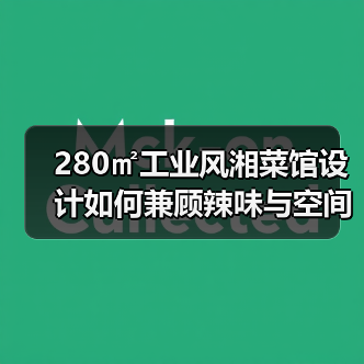 280㎡工业风湘菜馆设计如何兼顾辣味与空间感?(图1) 280㎡工业风湘菜馆设计如何兼顾辣味与空间感?(图1)