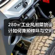 280㎡工业风湘菜馆设计如何兼顾辣味与空间感?(图3) 280㎡工业风湘菜馆设计如何兼顾辣味与空间感?(图3)