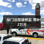 厦门旧房装修最 高补贴2万元（图3）