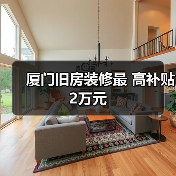 厦门旧房装修最 高补贴2万元（图4）