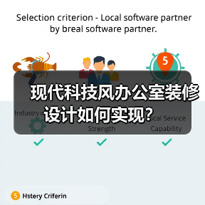 现代科技风办公室装修设计如何实现?(图1) 现代科技风办公室装修设计如何实现?(图1)