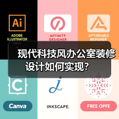 现代科技风办公室装修设计如何实现?(图2) 现代科技风办公室装修设计如何实现?(图2)