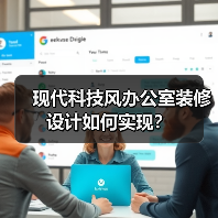 现代科技风办公室装修设计如何实现?(图4) 现代科技风办公室装修设计如何实现?(图4)