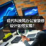 现代科技风办公室装修设计如何实现?(图3) 现代科技风办公室装修设计如何实现?(图3)