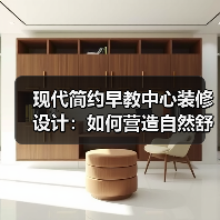 现代简约早教中心装修设计：如何营造自然舒适学习空间？（图2）