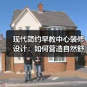 现代简约早教中心装修设计：如何营造自然舒适学习空间？（图3）