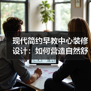 现代简约早教中心装修设计：如何营造自然舒适学习空间？（图4）