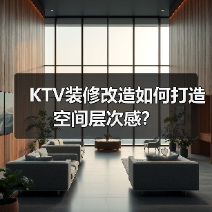 KTV装修改造如何打造空间层次感？