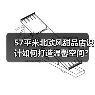 57平米北欧风甜品店设计如何打造温馨空间？