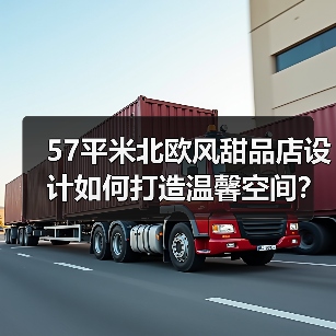 57平米北欧风甜品店设计如何打造温馨空间？（图3）