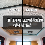 厦门开展旧房装修购建材补贴活动（图4）