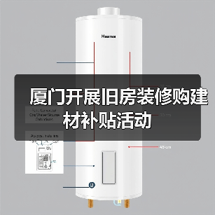 厦门开展旧房装修购建材补贴活动（图3）