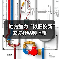 地方加力“以旧换新” 家装补贴频上新