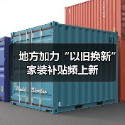 地方加力“以旧换新” 家装补贴频上新（图3）