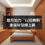 地方加力“以旧换新” 家装补贴频上新（图2）