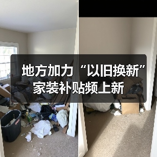 地方加力“以旧换新” 家装补贴频上新（图4）