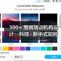 300㎡围棋培训机构设计：科技+新中式如何融合？