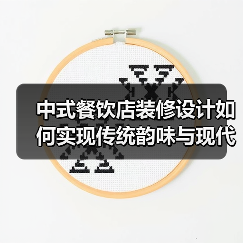 中式餐饮店装修设计如何实现传统韵味与现代时尚的平衡？（图2）