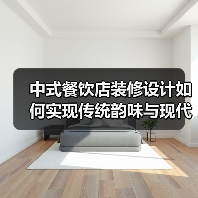 中式餐饮店装修设计如何实现传统韵味与现代时尚的平衡？（图4）