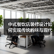 中式餐饮店装修设计如何实现传统韵味与现代时尚的平衡？