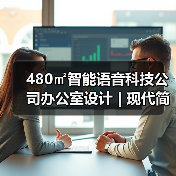 480㎡智能语音科技公司办公室设计 | 现代简约风