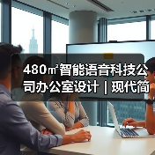 480㎡智能语音科技公司办公室设计 | 现代简约风（图4）