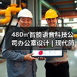 480㎡智能语音科技公司办公室设计 | 现代简约风（图3）