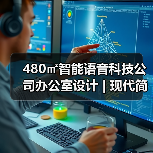 480㎡智能语音科技公司办公室设计 | 现代简约风（图2）