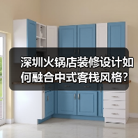 深圳火锅店装修设计如何融合中式客栈风格？（图3）