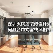 深圳火锅店装修设计如何融合中式客栈风格？（图2）