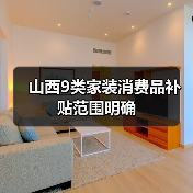 山西9类家装消费品补贴范围明确（图2）