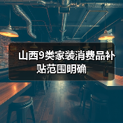 山西9类家装消费品补贴范围明确（图4）