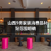 山西9类家装消费品补贴范围明确