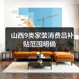 山西9类家装消费品补贴范围明确（图3）