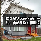 网红餐饮店装修设计秘诀：自然风格如何引爆年轻市场？（图3）