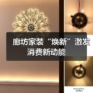 廊坊家装“焕新”激发消费新动能