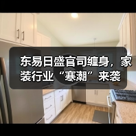 东易日盛官司缠身，家装行业“寒潮”来袭（图4）