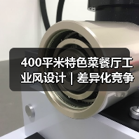 400平米特色菜餐厅工业风设计 | 差异化竞争力打造秘诀（图4）