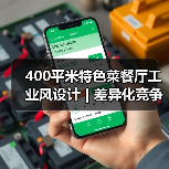 400平米特色菜餐厅工业风设计 | 差异化竞争力打造秘诀（图2）