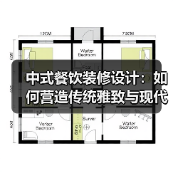 中式餐饮装修设计：如何营造传统雅致与现代舒适并存的用餐空间？（图2）