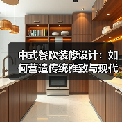 中式餐饮装修设计：如何营造传统雅致与现代舒适并存的用餐空间？（图4）