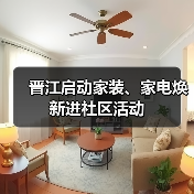 晋江启动家装、家电焕新进社区活动