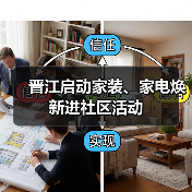 晋江启动家装、家电焕新进社区活动（图2）
