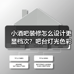 小酒吧装修怎么设计更显档次？吧台灯光色彩布局全解析