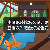 小酒吧装修怎么设计更显档次？吧台灯光色彩布局全解析（图4）