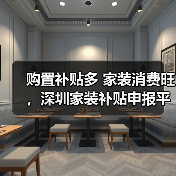 购置补贴多 家装消费旺，深圳家装补贴申报平台上线10天登录超30万人次（图2）