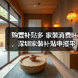 购置补贴多 家装消费旺，深圳家装补贴申报平台上线10天登录超30万人次