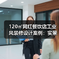 120㎡网红餐饮店工业风装修设计案例：实景图解析